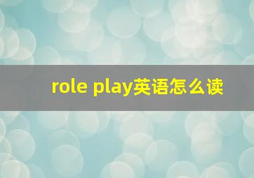 role play英语怎么读